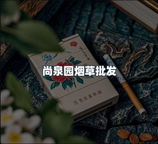 关于尚泉园烟草批发