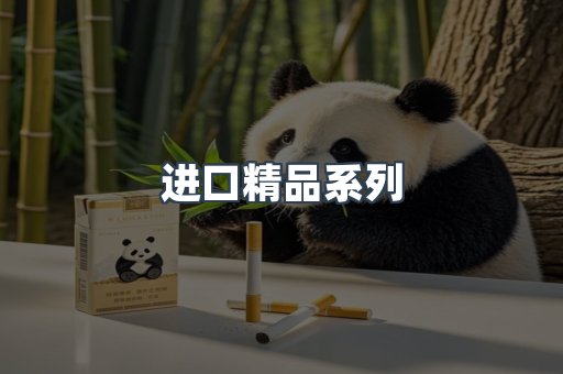 进口精品系列